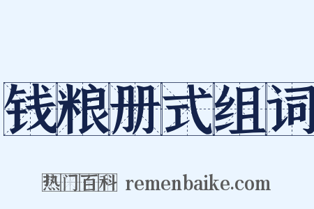 钱粮册式组词是什么意思的图片